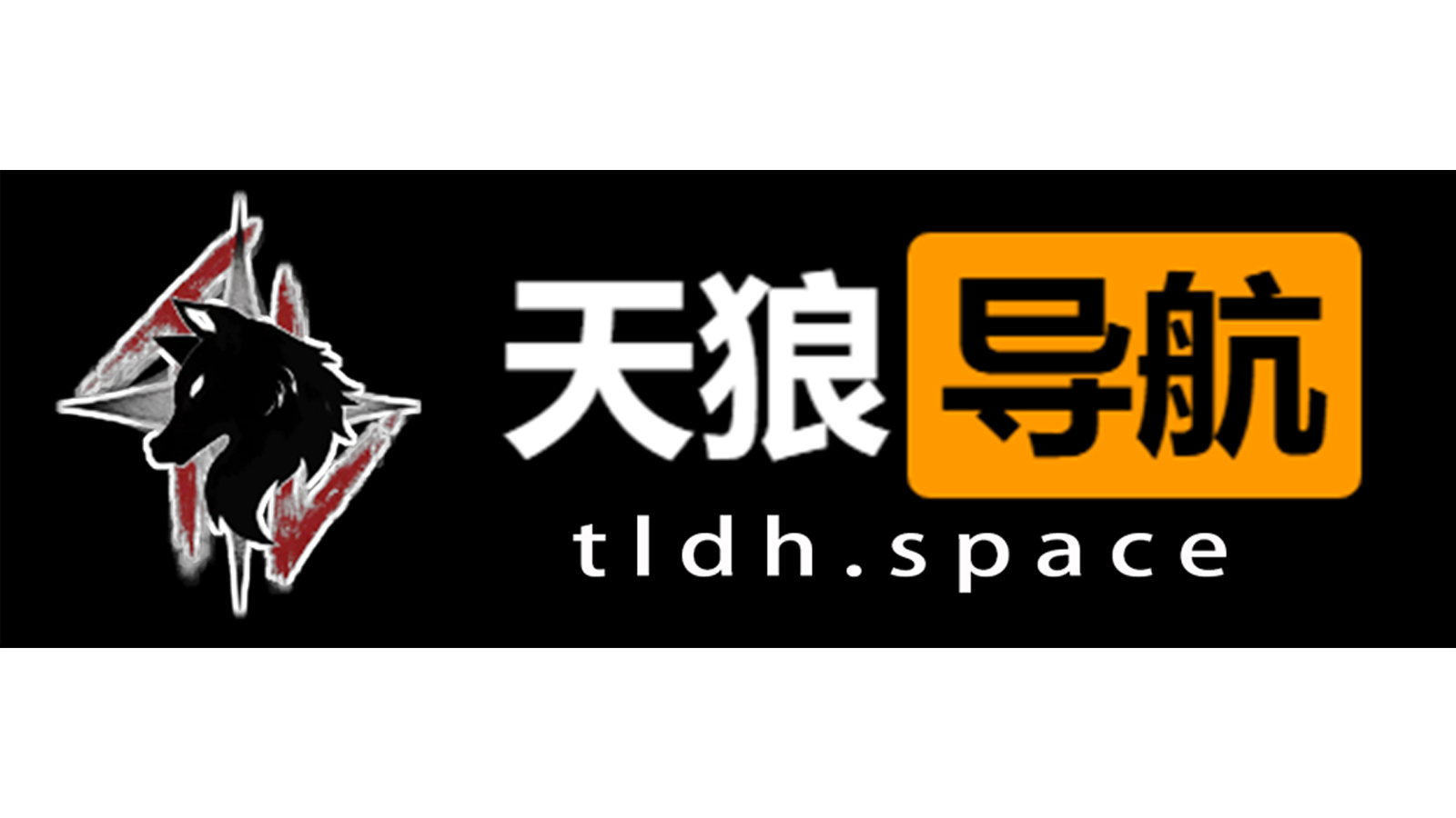 天狼导航-一个实用的网址导航