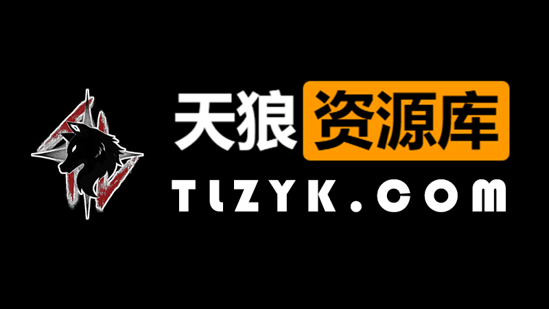 天狼资源库-一站式资源分享